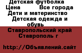 Детская футболка  › Цена ­ 210 - Все города Дети и материнство » Детская одежда и обувь   . Ставропольский край,Ставрополь г.